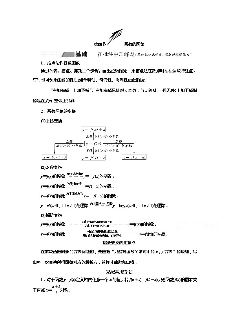 2020版高考理科数学（人教版）一轮复习讲义：第二章第四节函数的图象第1页