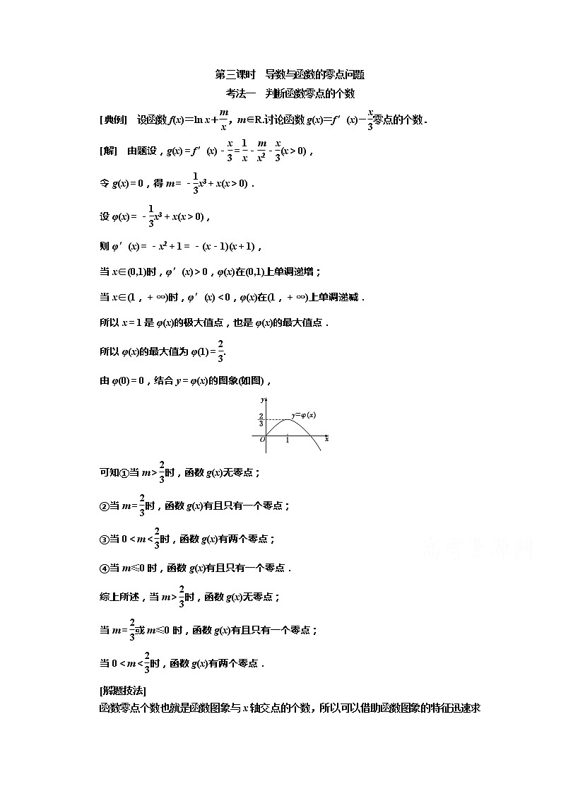 2020版高考理科数学（人教版）一轮复习讲义：第三章第三节导数的综合应用第三课时　导数与函数的零点问题01