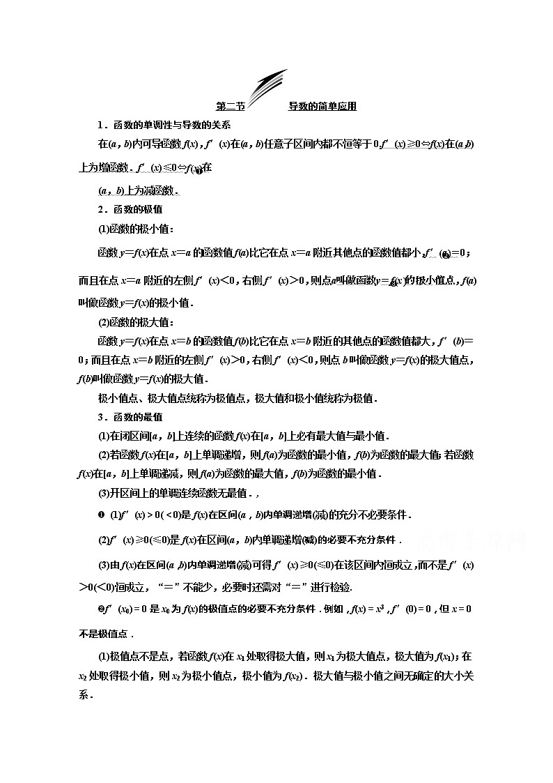 2020版高考理科数学（人教版）一轮复习讲义：第三章第二节导数的简单应用第一课时　导数与函数的单调性01