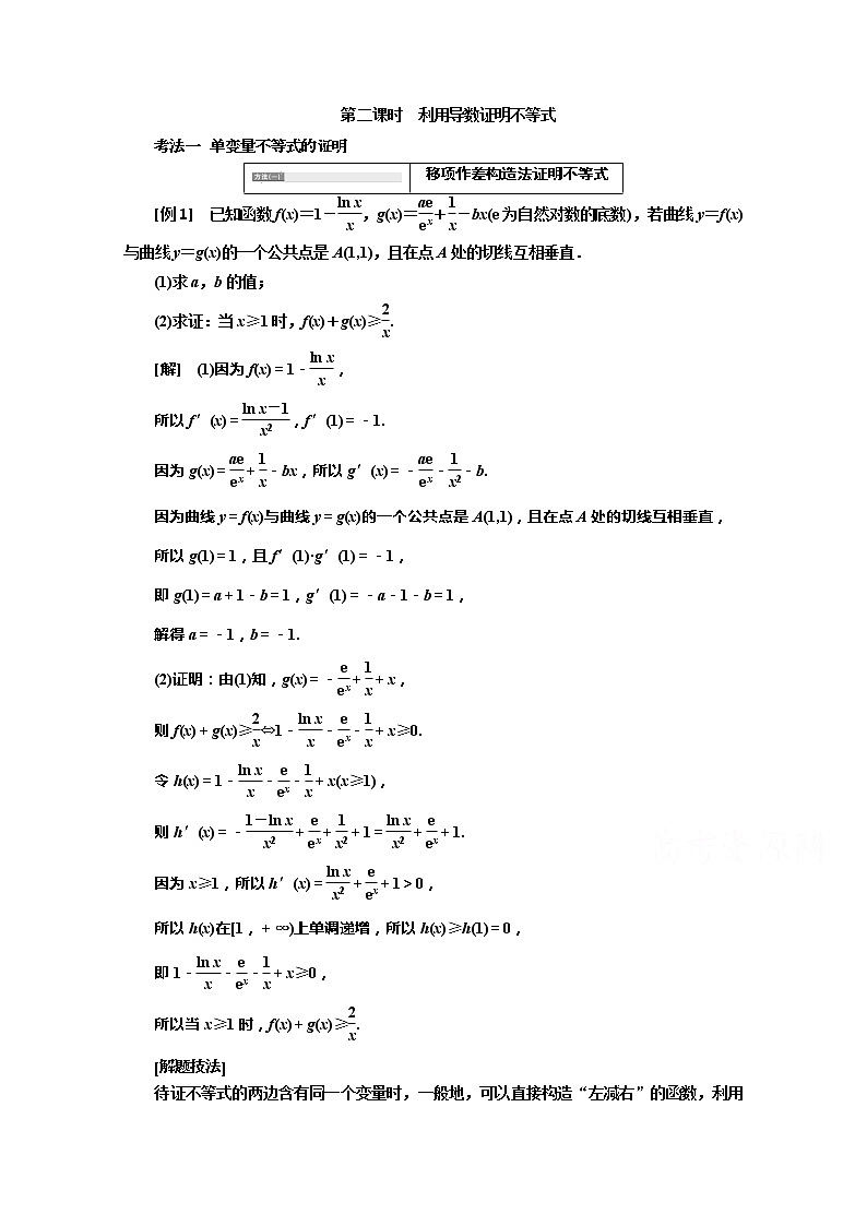 2020版高考理科数学（人教版）一轮复习讲义：第三章第三节导数的综合应用第二课时　利用导数证明不等式01
