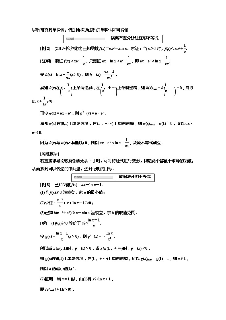 2020版高考理科数学（人教版）一轮复习讲义：第三章第三节导数的综合应用第二课时　利用导数证明不等式02