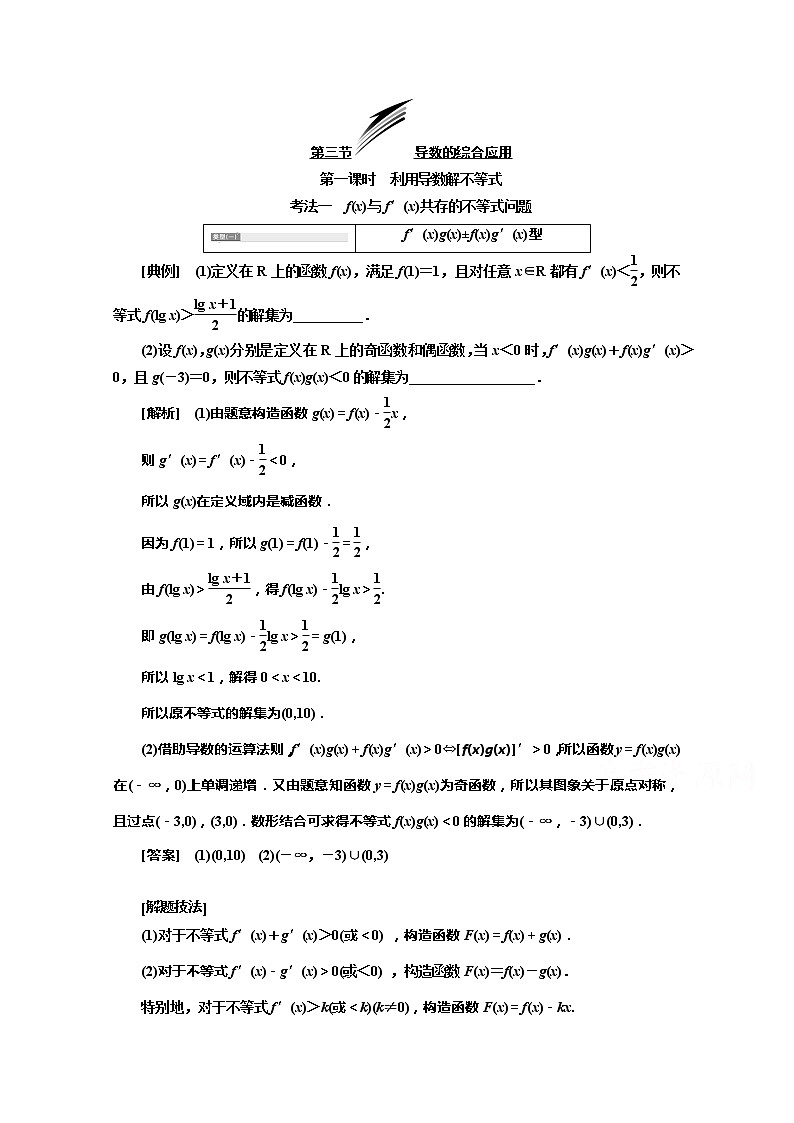 2020版高考理科数学（人教版）一轮复习讲义：第三章第三节导数的综合应用第一课时　利用导数解不等式01