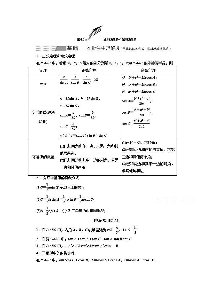 2020版高考理科数学（人教版）一轮复习讲义：第四章第七节正弦定理和余弦定理01