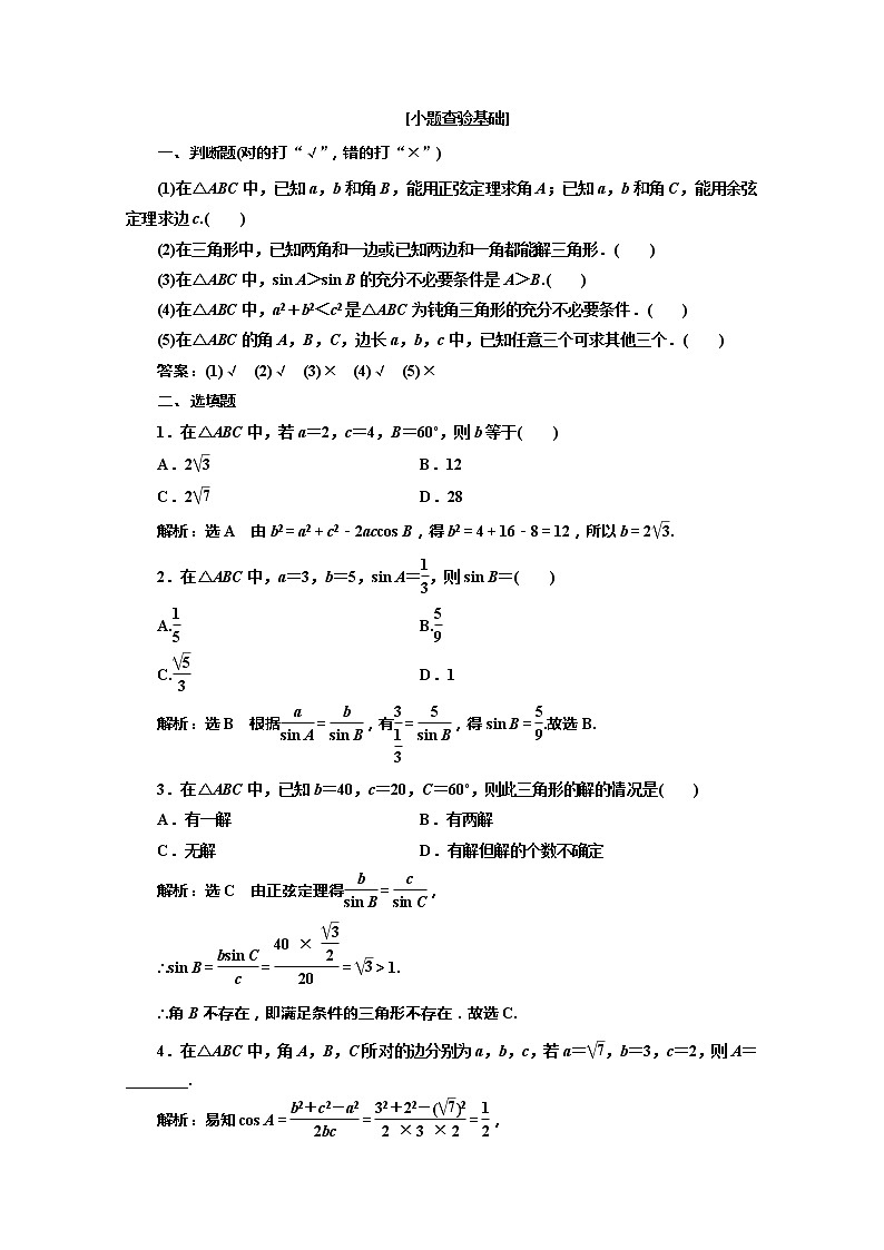 2020版高考理科数学（人教版）一轮复习讲义：第四章第七节正弦定理和余弦定理02