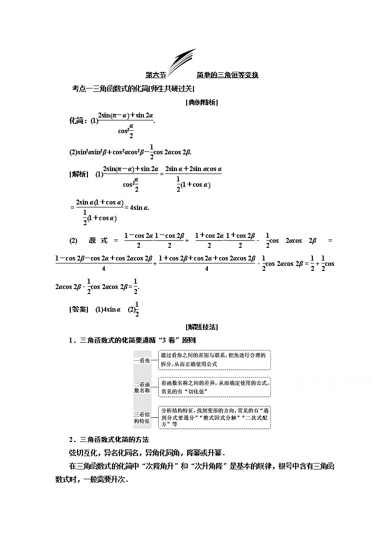 2020版高考理科数学（人教版）一轮复习讲义：第四章第六节简单的三角恒等变换01