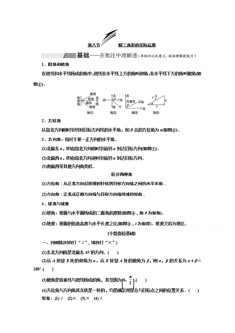 2020版高考理科数学（人教版）一轮复习讲义：第四章第八节解三角形的实际应用01