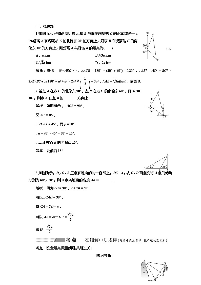 2020版高考理科数学（人教版）一轮复习讲义：第四章第八节解三角形的实际应用02