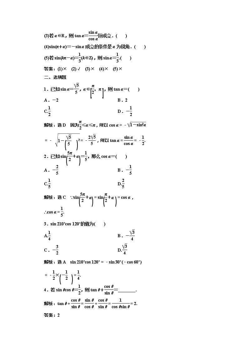 2020版高考理科数学（人教版）一轮复习讲义：第四章第二节同角三角函数的基本关系与诱导公式02