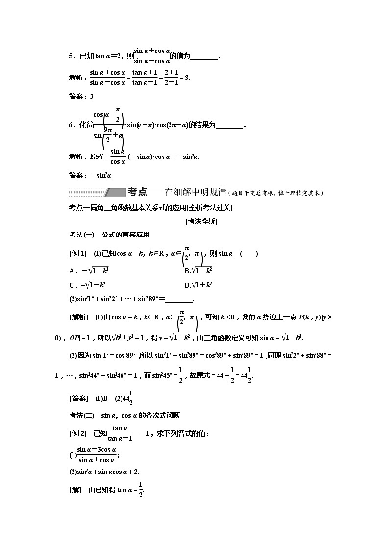 2020版高考理科数学（人教版）一轮复习讲义：第四章第二节同角三角函数的基本关系与诱导公式03