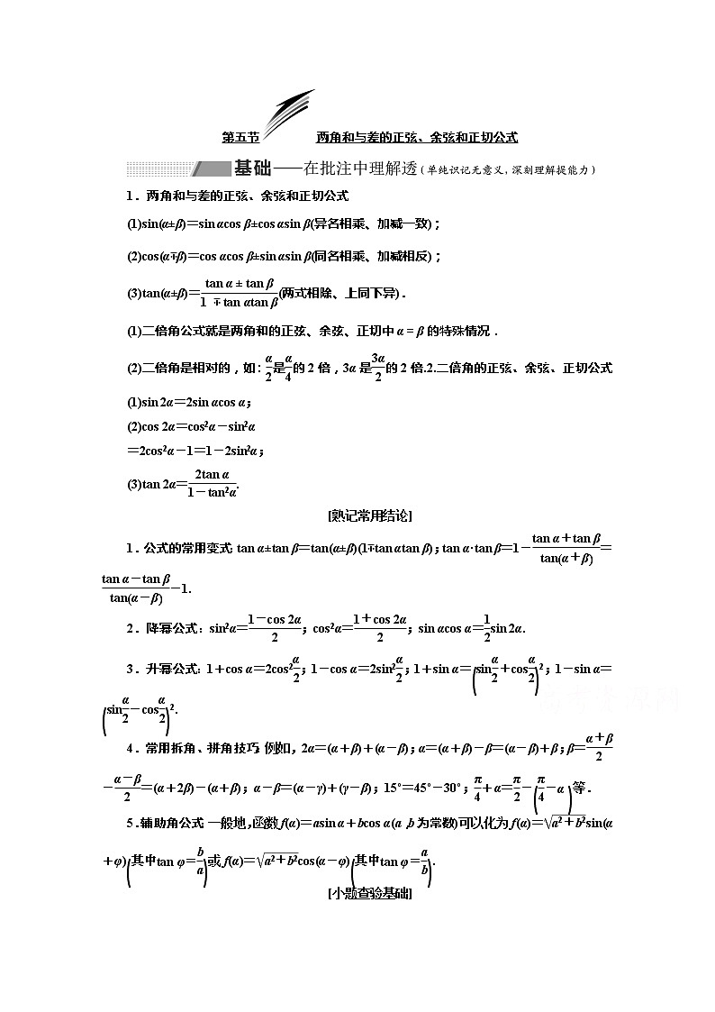 2020版高考理科数学（人教版）一轮复习讲义：第四章第五节两角和与差的正弦、余弦和正切公式01
