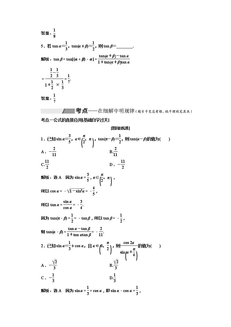 2020版高考理科数学（人教版）一轮复习讲义：第四章第五节两角和与差的正弦、余弦和正切公式03