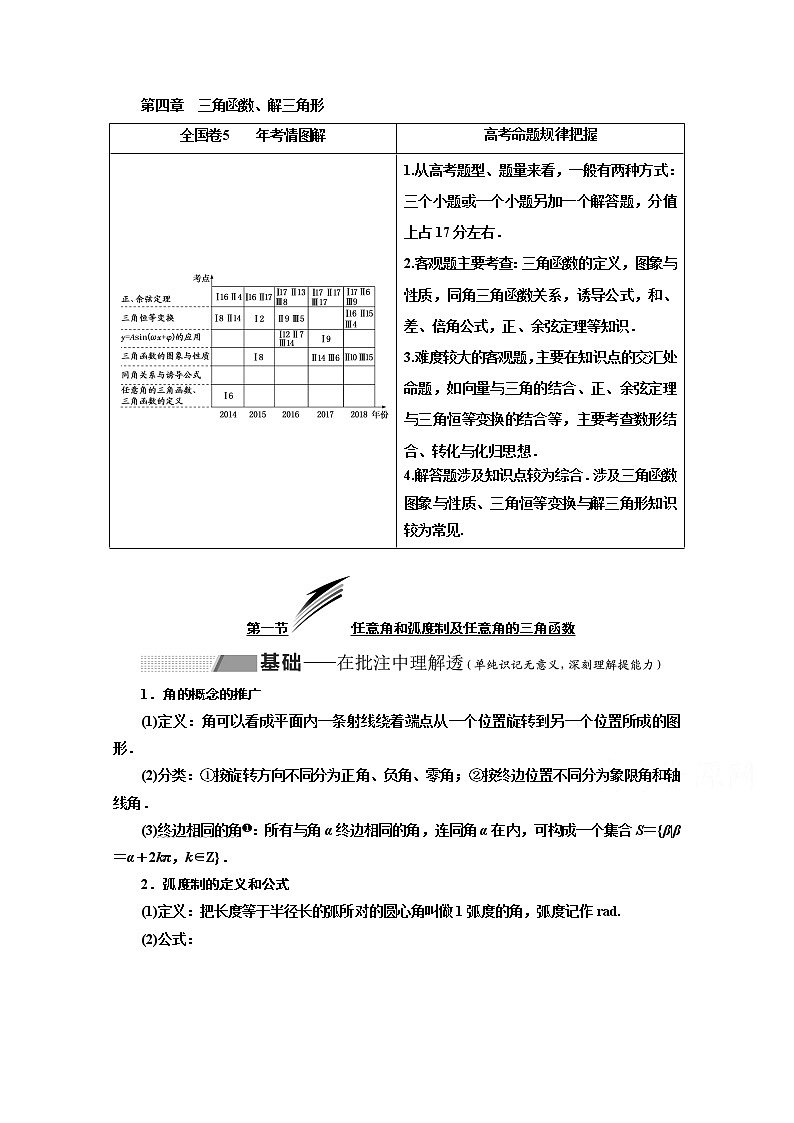 2020版高考理科数学（人教版）一轮复习讲义：第四章第一节任意角和弧度制及任意角的三角函数01