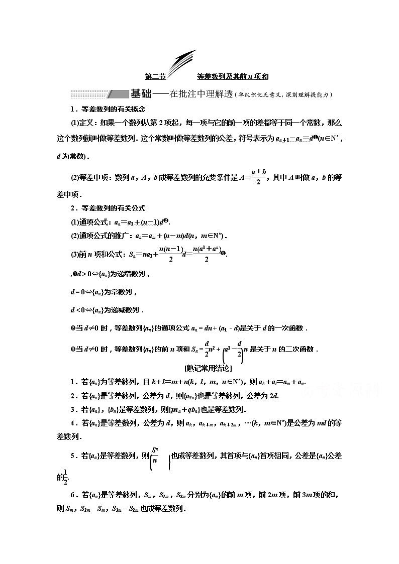 2020版高考理科数学（人教版）一轮复习讲义：第六章第二节等差数列及其前n项和第1页