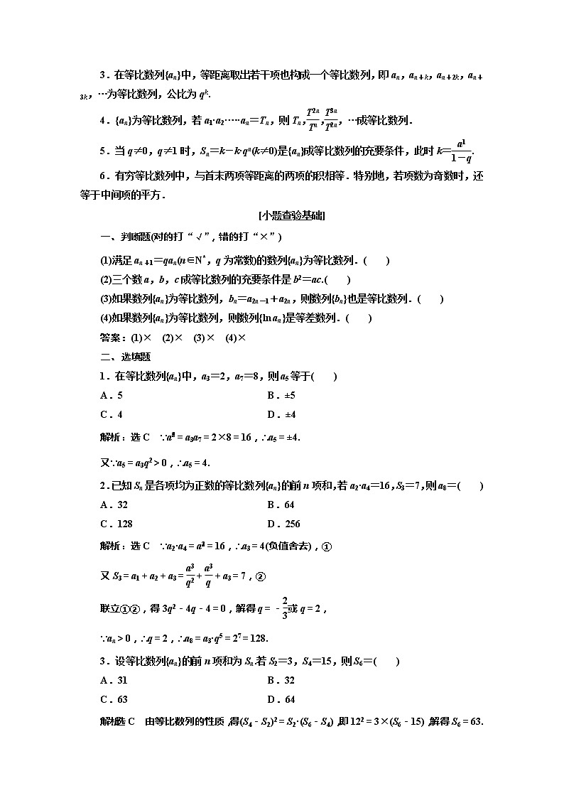 2020版高考理科数学（人教版）一轮复习讲义：第六章第三节等比数列及其前n项和02
