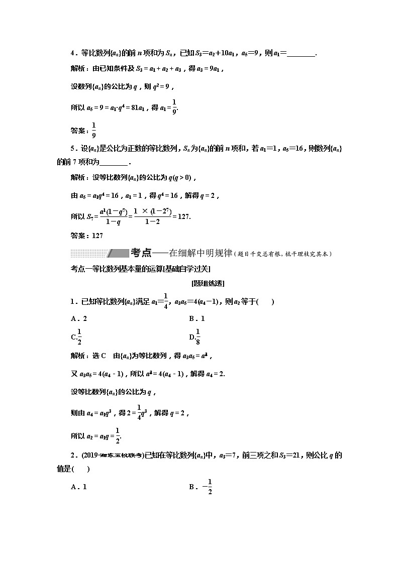 2020版高考理科数学（人教版）一轮复习讲义：第六章第三节等比数列及其前n项和03
