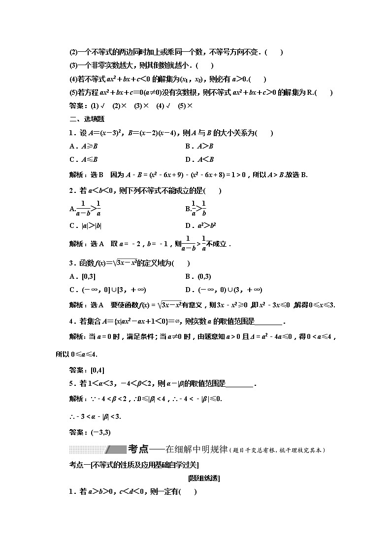 2020版高考理科数学（人教版）一轮复习讲义：第七章第一节不等关系与一元二次不等式03