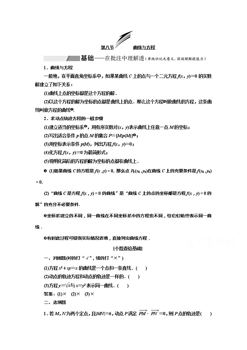 2020版高考理科数学（人教版）一轮复习讲义：第九章第八节曲线与方程01