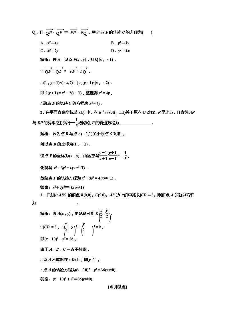 2020版高考理科数学（人教版）一轮复习讲义：第九章第八节曲线与方程03