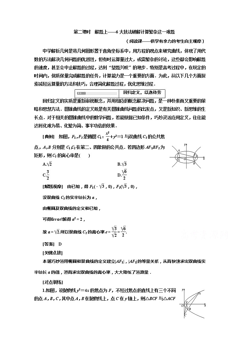 2020版高考理科数学（人教版）一轮复习讲义：第九章第九节解析几何压轴大题突破策略第二课时　解题上——6大技法破解计算繁杂这一难题01