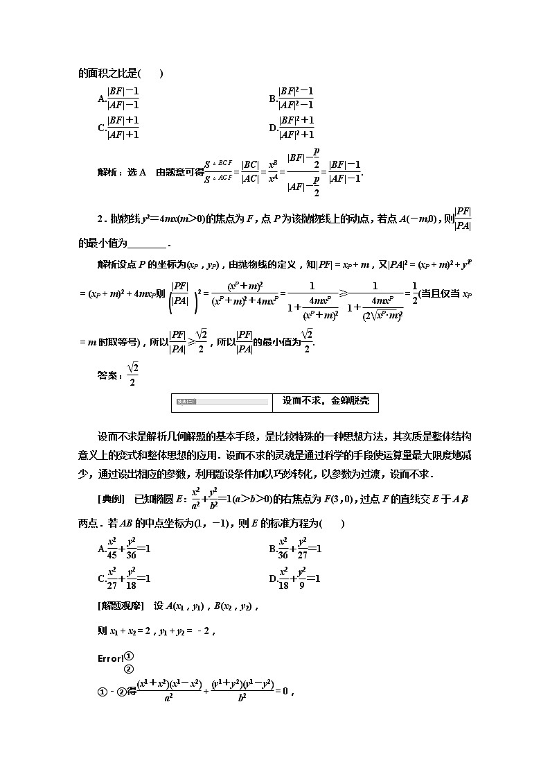 2020版高考理科数学（人教版）一轮复习讲义：第九章第九节解析几何压轴大题突破策略第二课时　解题上——6大技法破解计算繁杂这一难题02