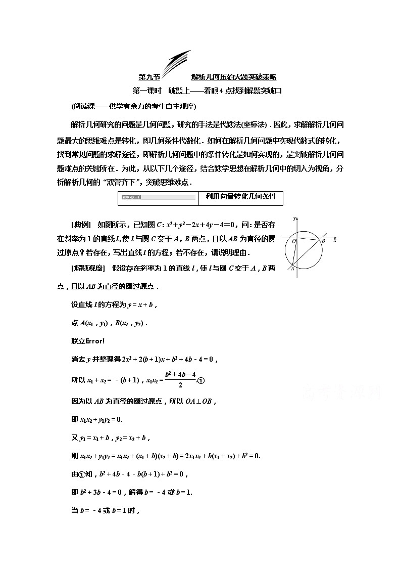2020版高考理科数学（人教版）一轮复习讲义：第九章第九节解析几何压轴大题突破策略第一课时　破题上——着眼4点找到解题突破口01