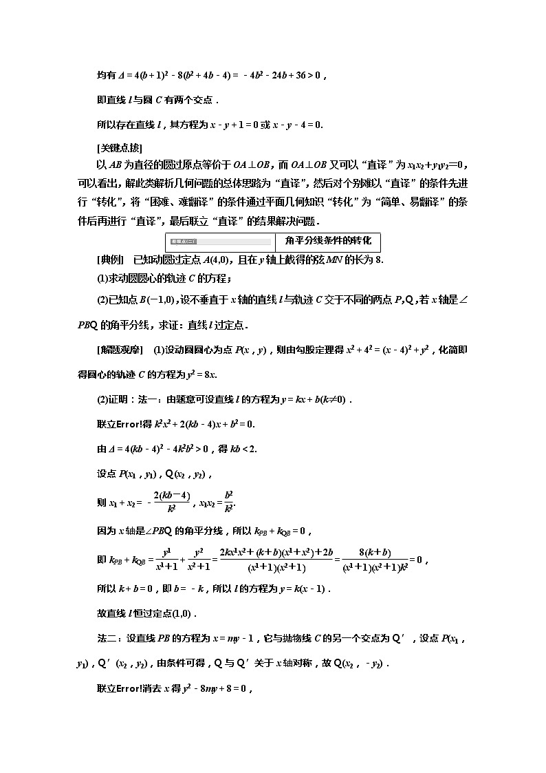2020版高考理科数学（人教版）一轮复习讲义：第九章第九节解析几何压轴大题突破策略第一课时　破题上——着眼4点找到解题突破口02