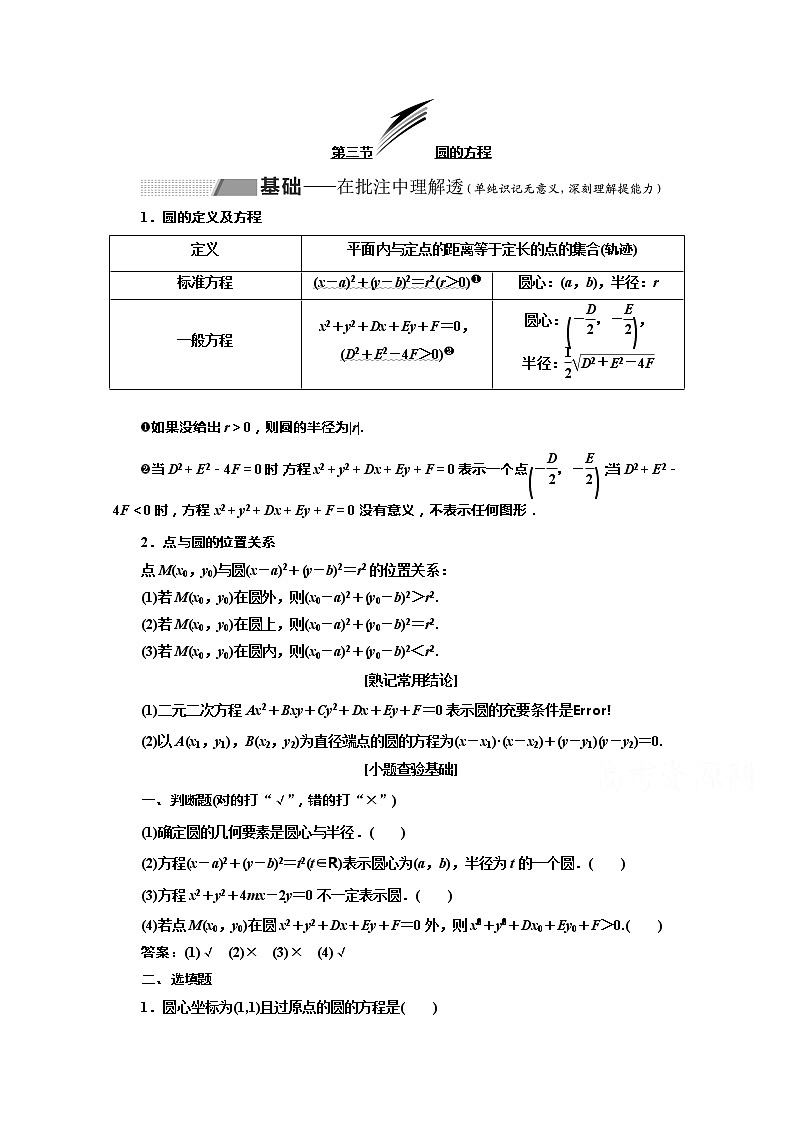 2020版高考理科数学（人教版）一轮复习讲义：第九章第三节圆的方程01