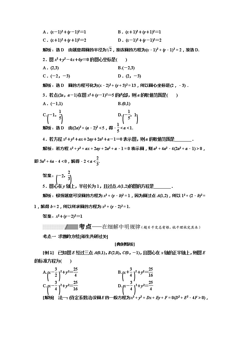 2020版高考理科数学（人教版）一轮复习讲义：第九章第三节圆的方程02