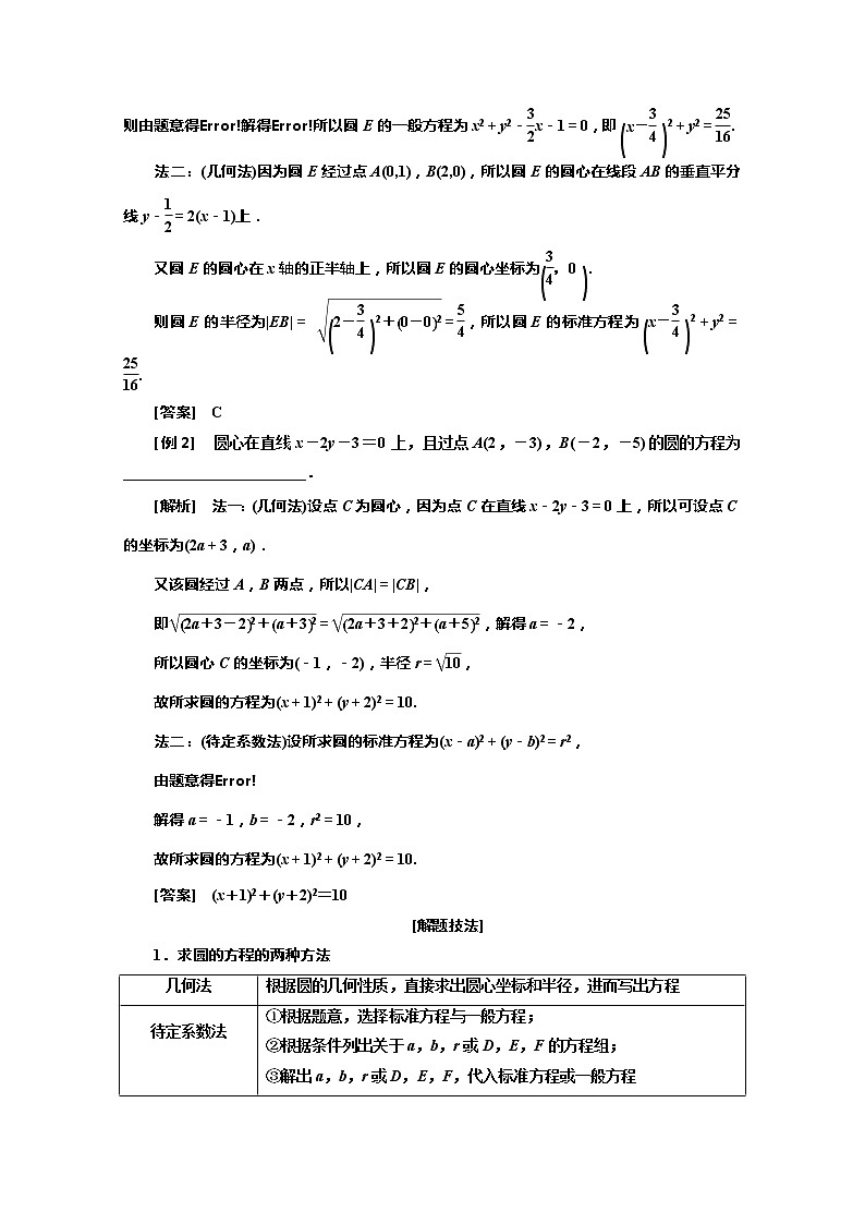 2020版高考理科数学（人教版）一轮复习讲义：第九章第三节圆的方程03