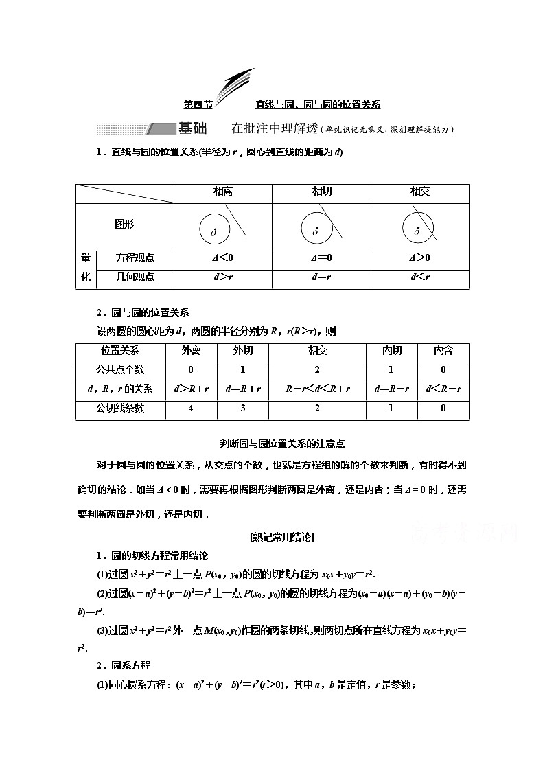 2020版高考理科数学（人教版）一轮复习讲义：第九章第四节直线与圆、圆与圆的位置关系第1页