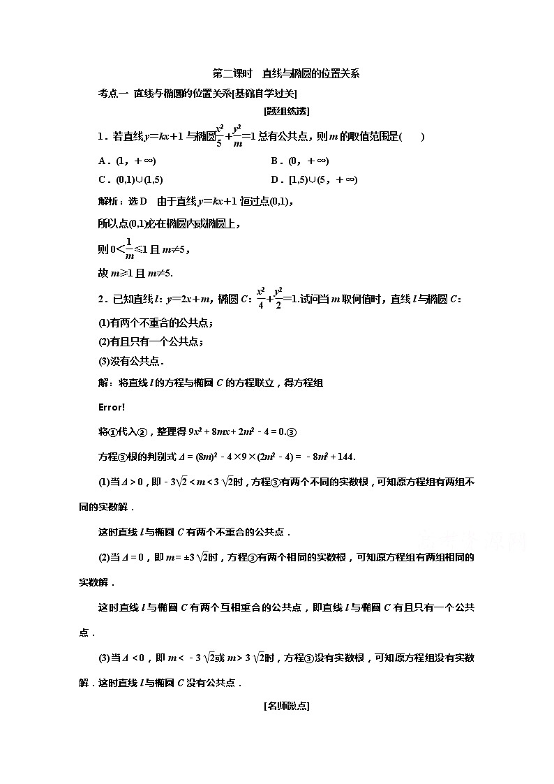 2020版高考理科数学（人教版）一轮复习讲义：第九章第五节椭圆第二课时　直线与椭圆的位置关系01