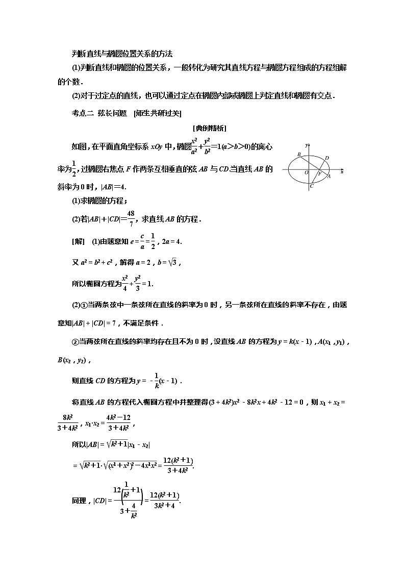 2020版高考理科数学（人教版）一轮复习讲义：第九章第五节椭圆第二课时　直线与椭圆的位置关系02