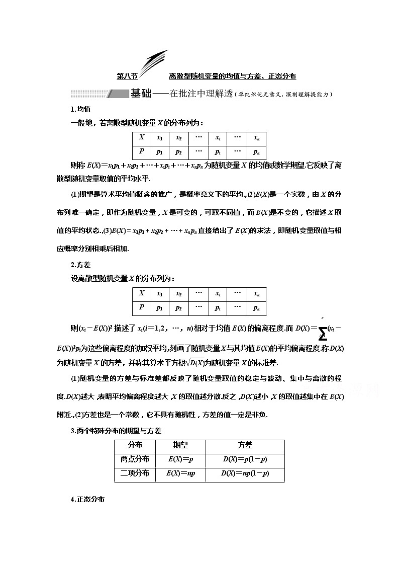 2020版高考理科数学（人教版）一轮复习讲义：第十章第八节离散型随机变量的均值与方差、正态分布01