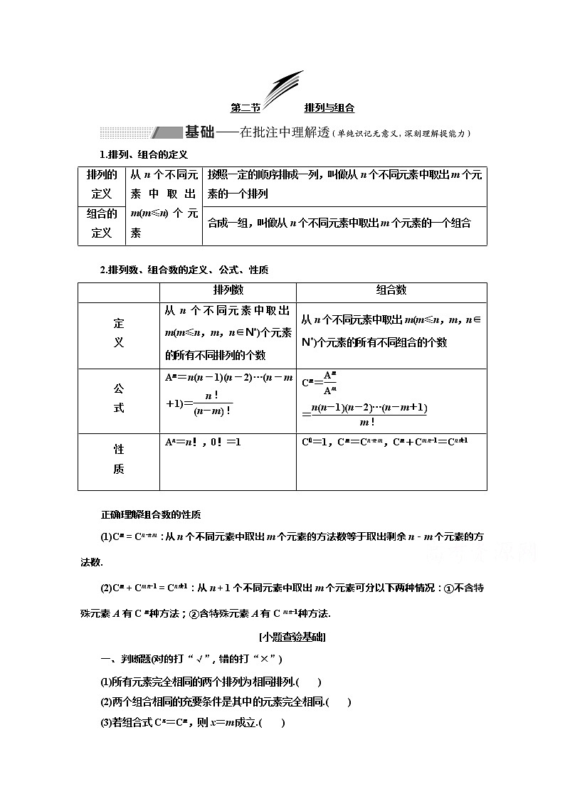 2020版高考理科数学（人教版）一轮复习讲义：第十章第二节排列与组合第1页