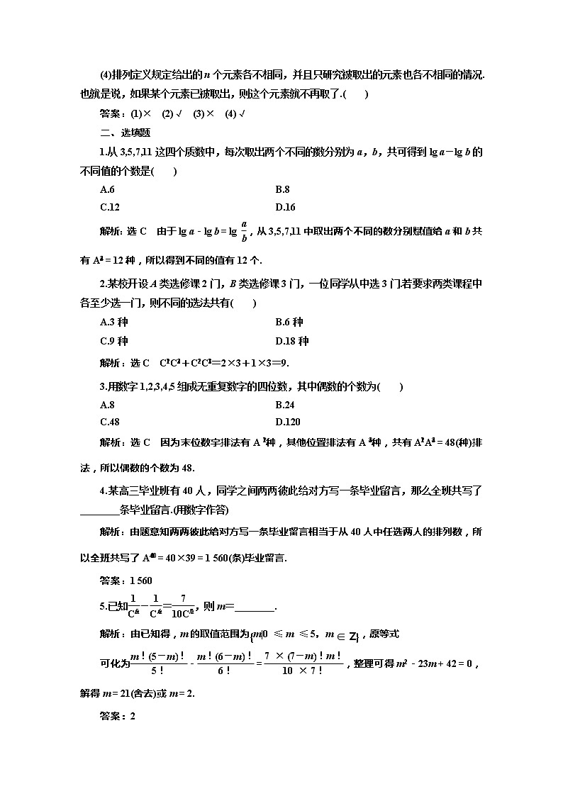 2020版高考理科数学（人教版）一轮复习讲义：第十章第二节排列与组合第2页