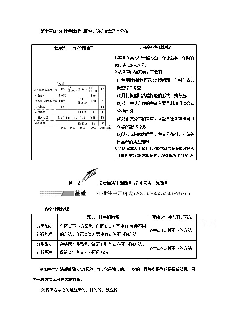 2020版高考理科数学（人教版）一轮复习讲义：第十章第一节分类加法计数原理与分步乘法计数原理第1页