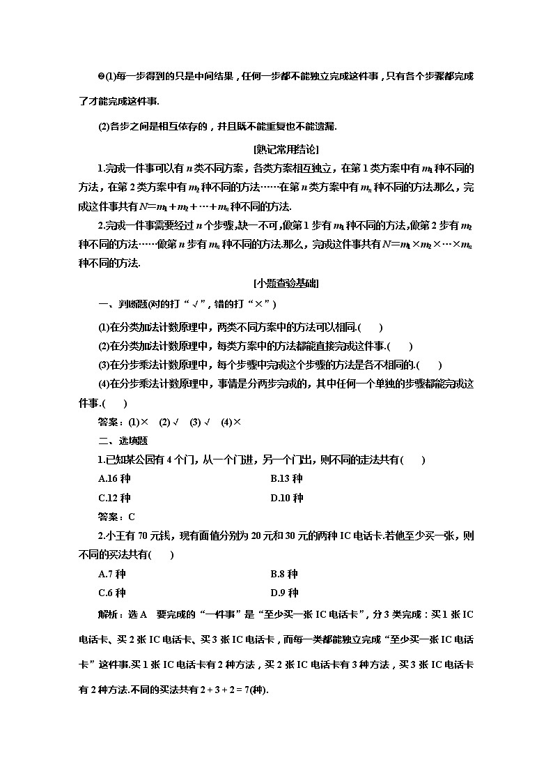 2020版高考理科数学（人教版）一轮复习讲义：第十章第一节分类加法计数原理与分步乘法计数原理第2页