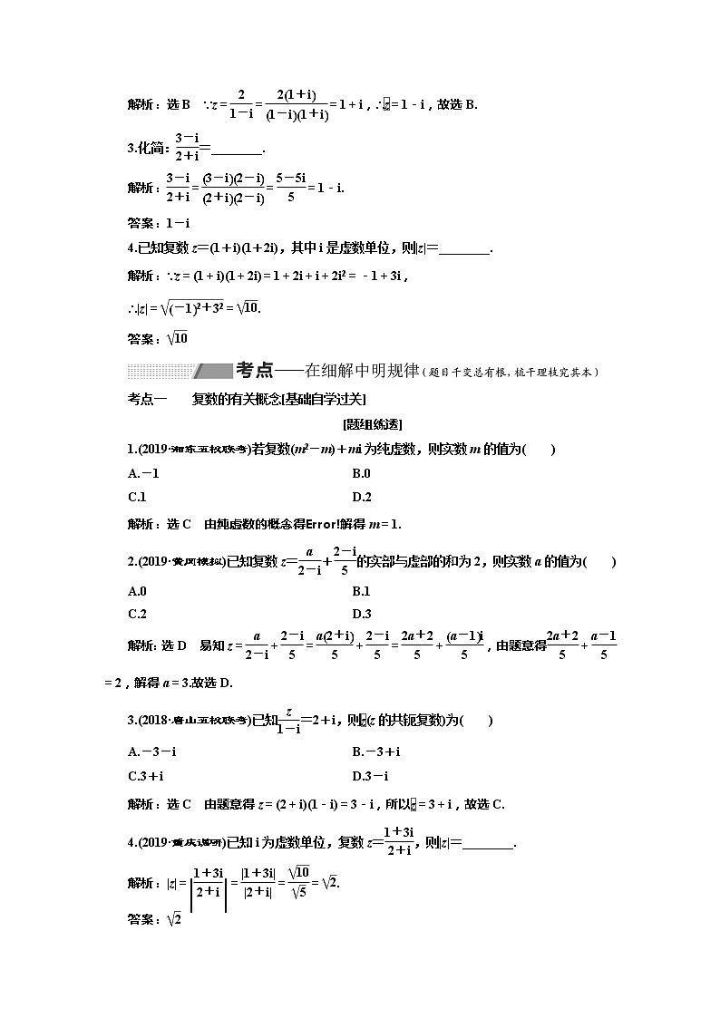 2020版高考理科数学（人教版）一轮复习讲义：第十一章第二节复数03