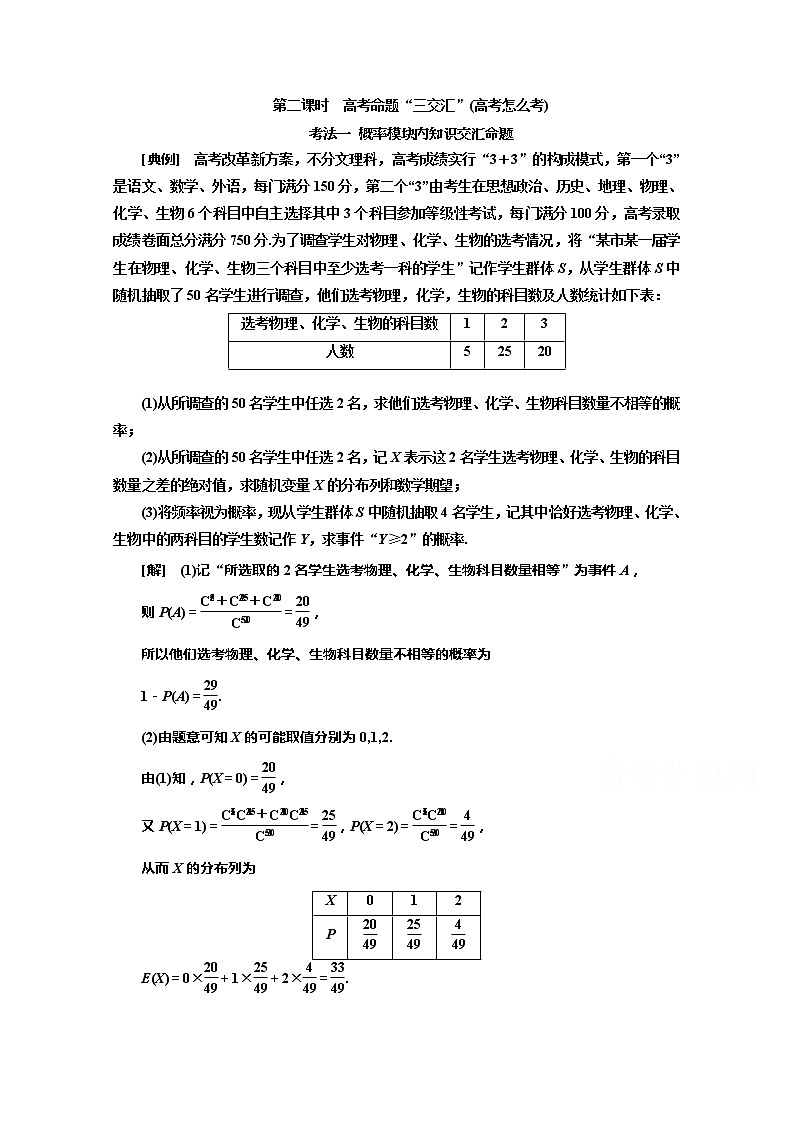 2020版高考理科数学（人教版）一轮复习讲义：第十一章第五节概率与统计大题增分策略第二课时　高考命题“三交汇”（高考怎么考）第1页