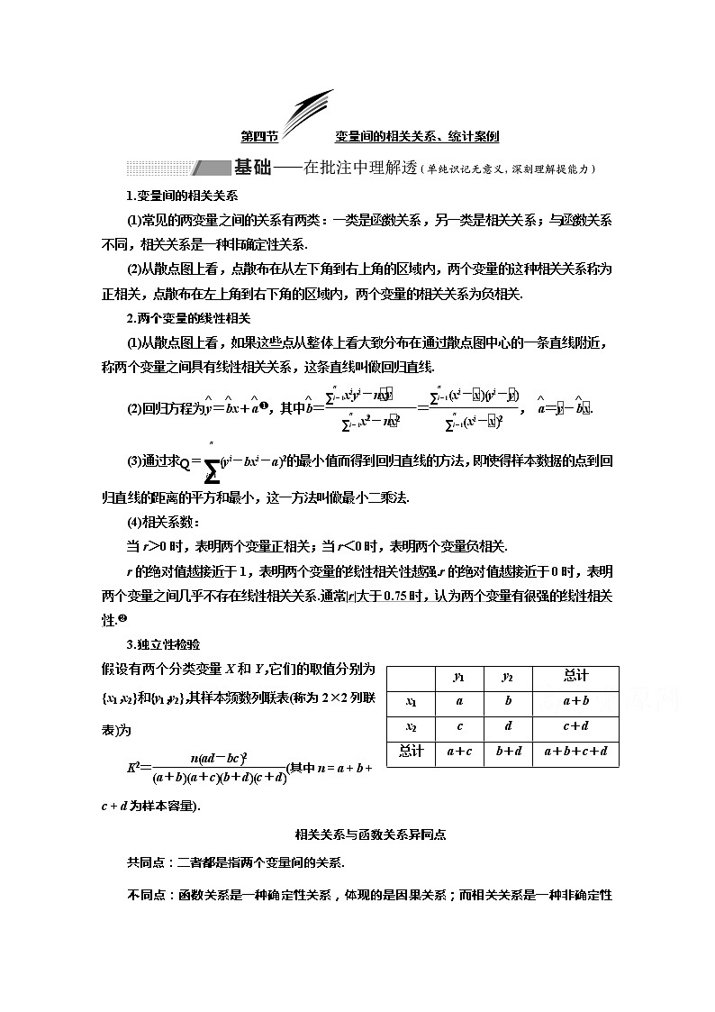 2020版高考理科数学（人教版）一轮复习讲义：第十一章第四节变量间的相关关系、统计案例01