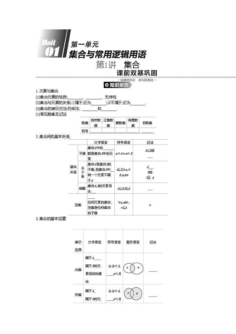 2020版高考数学（理）精优大一轮复习人教A通用版讲义：第1讲集合01