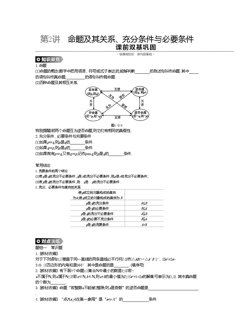 2020版高考数学（理）精优大一轮复习人教A通用版讲义：第2讲命题及其关系01