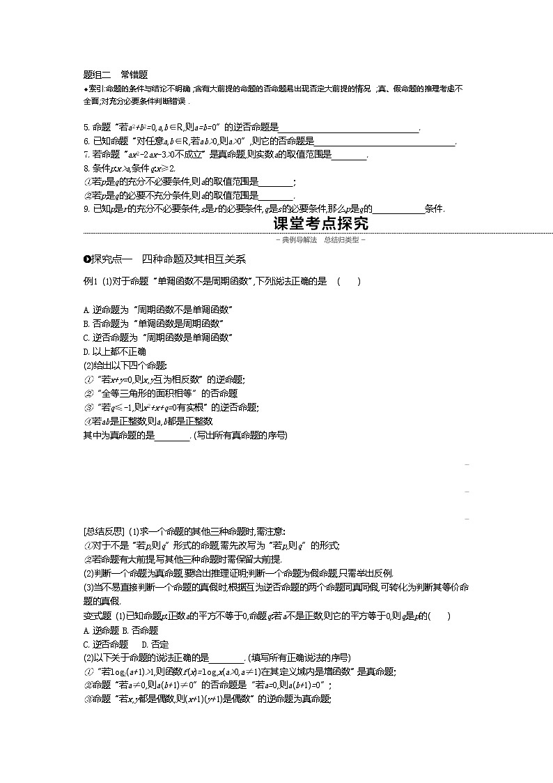 2020版高考数学（理）精优大一轮复习人教A通用版讲义：第2讲命题及其关系02