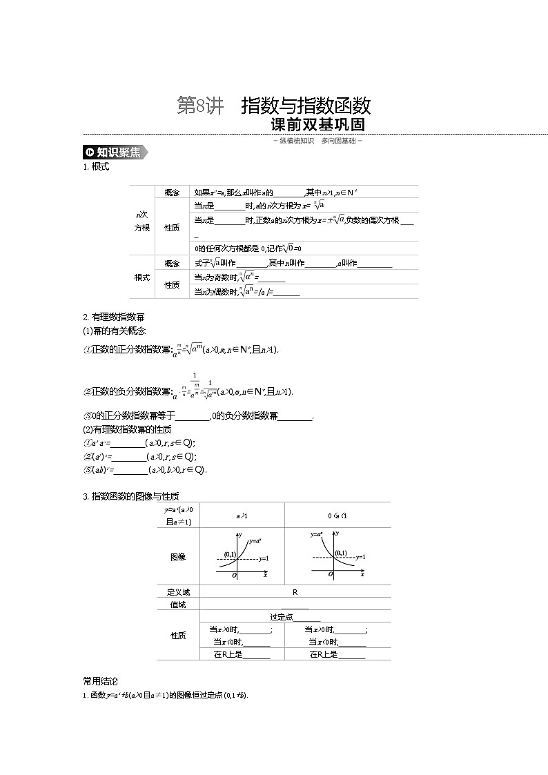 2020版高考数学（理）精优大一轮复习人教A通用版讲义：第8讲指数与指数函数01