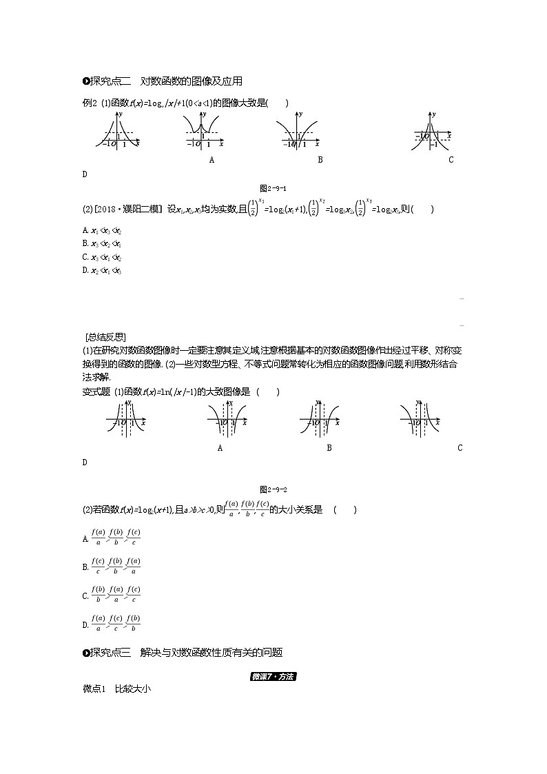 2020版高考数学（理）精优大一轮复习人教A通用版讲义：第9讲对数与对数函数03