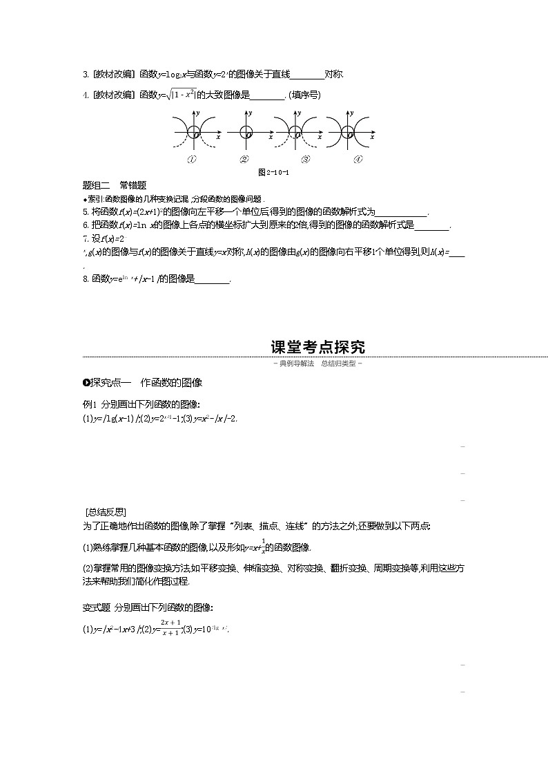 2020版高考数学（理）精优大一轮复习人教A通用版讲义：第10讲函数的图像02