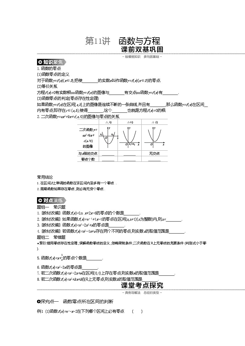 2020版高考数学（理）精优大一轮复习人教A通用版讲义：第11讲函数与方程01