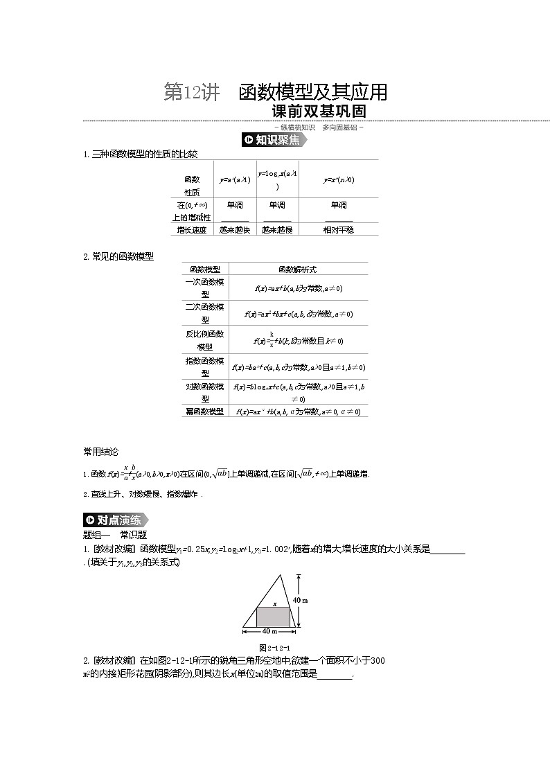 2020版高考数学（理）精优大一轮复习人教A通用版讲义：第12讲函数模型及其应用01