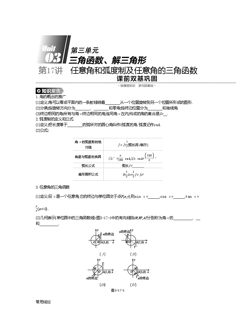 2020版高考数学（理）精优大一轮复习人教A通用版讲义：第17讲任意角和弧度制及任意角的三角函数01