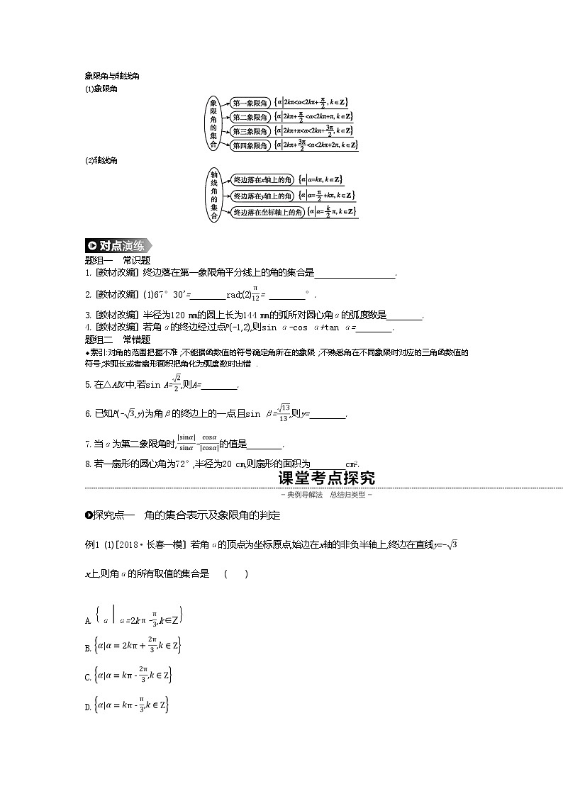 2020版高考数学（理）精优大一轮复习人教A通用版讲义：第17讲任意角和弧度制及任意角的三角函数02